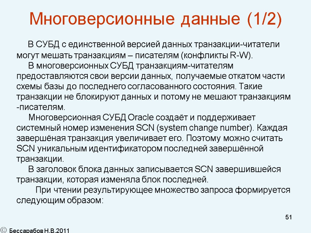 51 Многоверсионные данные (1/2) В СУБД с единственной версией данных транзакции-читатели могут мешать транзакциям